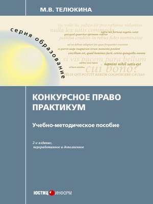 cover image of Конкурсное право. Практикум
